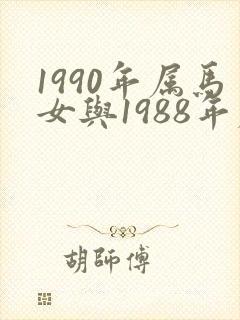 1990年属马女与1988年属龙男婚配