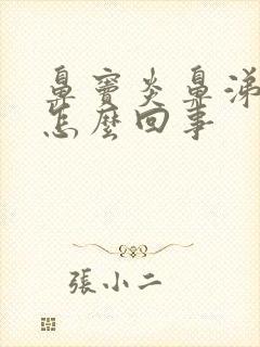 鼻窦炎鼻涕带血怎么回事