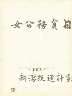 女公务员日记