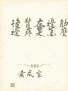 后背左边肋骨下边疼是怎么回事封面