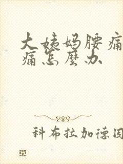 大姨妈腰痛肚子痛怎么办