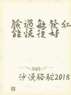 脸过敏发红几天能恢复好