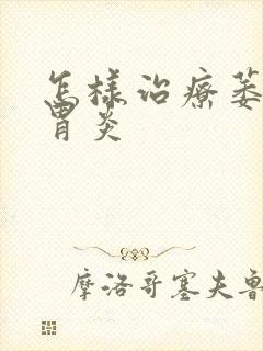 怎样治疗萎缩性胃炎