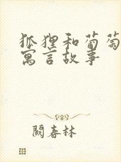 狐狸和葡萄哪本寓言故事