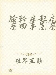 脸干痒起疙瘩怎么回事怎么办