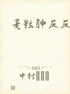 麦粒肿反反复复