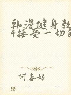 韩漫健身教练24接受一切的以晨