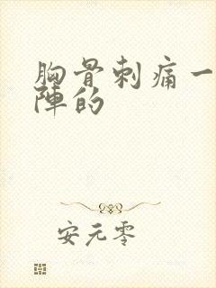 胸骨刺痛一阵一阵的