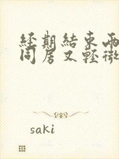 经期结束两天后同房又轻微出血