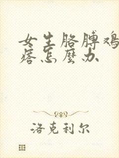 女生胳膊鸡皮疙瘩怎么办