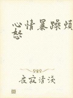 心情暴躁烦躁易怒