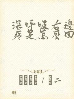 深呼吸右边肋骨疼是怎么回事封面