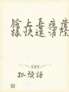 脸上长痤疮怎么样快速消除