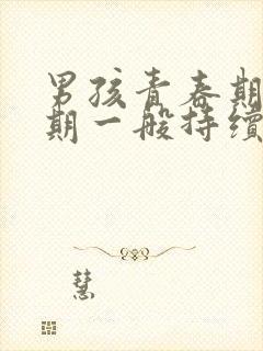 男孩青春期叛逆期一般持续多久