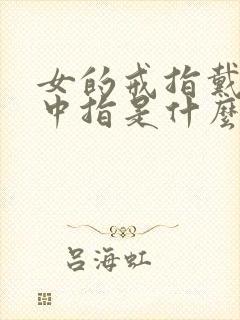 女的戒指戴右手中指是什么意思