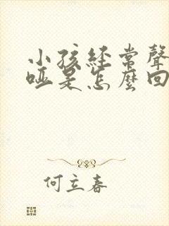 小孩经常声音嘶哑是怎么回事