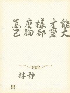 怎么样才能让自己胸部变大封面