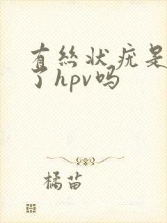 有丝状疣是感染了hpv吗