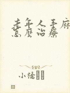 老年人手麻脚麻怎么治疗