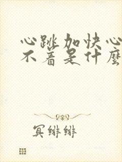 心跳加快心慌睡不着是什么原因