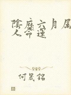 阴历六月属鸡的人命运