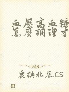 血压高血糖也高怎么调理才会降呢