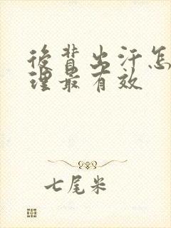 后背出汗怎么调理最有效