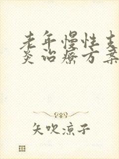 老年慢性支气管炎治疗方案