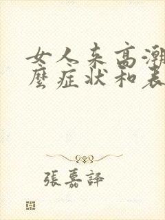 女人来高潮有什么症状和表现