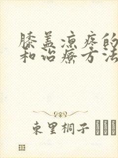 膝盖凉疼的原因和治疗方法