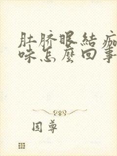 肚脐眼结痂有臭味怎么回事