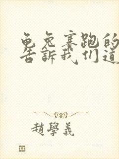 龟兔赛跑的故事告诉我们道理