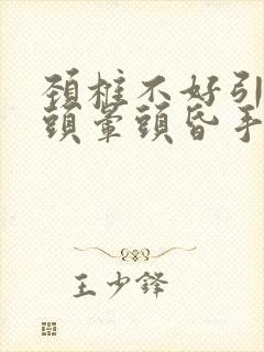 颈椎不好引起的头晕头昏手脚麻木怎么治疗