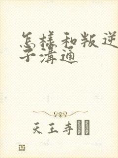 怎样和叛逆期孩子沟通