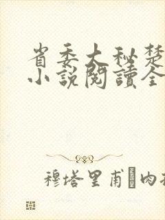 省委大秘楚东恒小说阅读全文