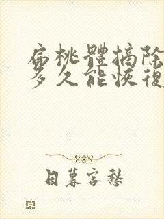 扁桃体摘除手术多久能恢复