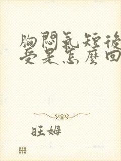 胸闷气短后背难受是怎么回事封面