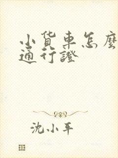 小货车怎么申请通行证