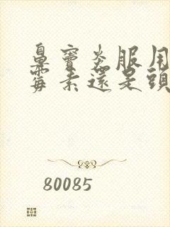 鼻窦炎服用阿奇霉素还是头孢