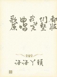 歌曲我们都老了原唱完整版封面