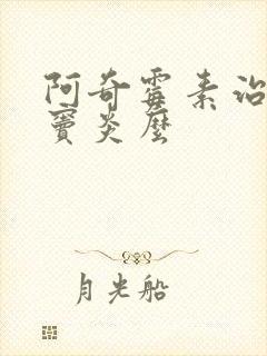 阿奇霉素治疗鼻窦炎么封面