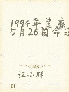 1994年农历5月26日命运