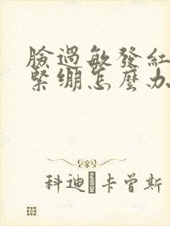 脸过敏发红脱皮紧绷怎么办