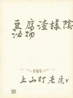 豆腐渣样阴道分泌物