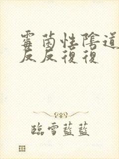 霉菌性阴道发炎反反复复