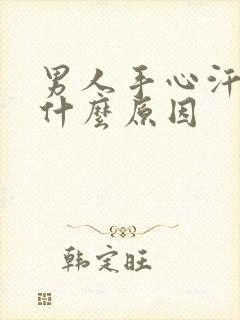 男人手心汗多是什么原因封面