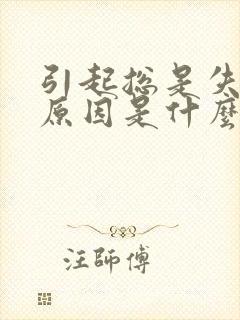 引起总是失眠的原因是什么