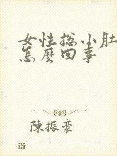 女性总小肚子疼怎么回事