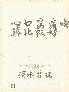 心口窝痛吃什么药比较好