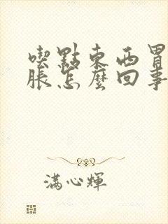 吃点东西胃就坠胀怎么回事封面